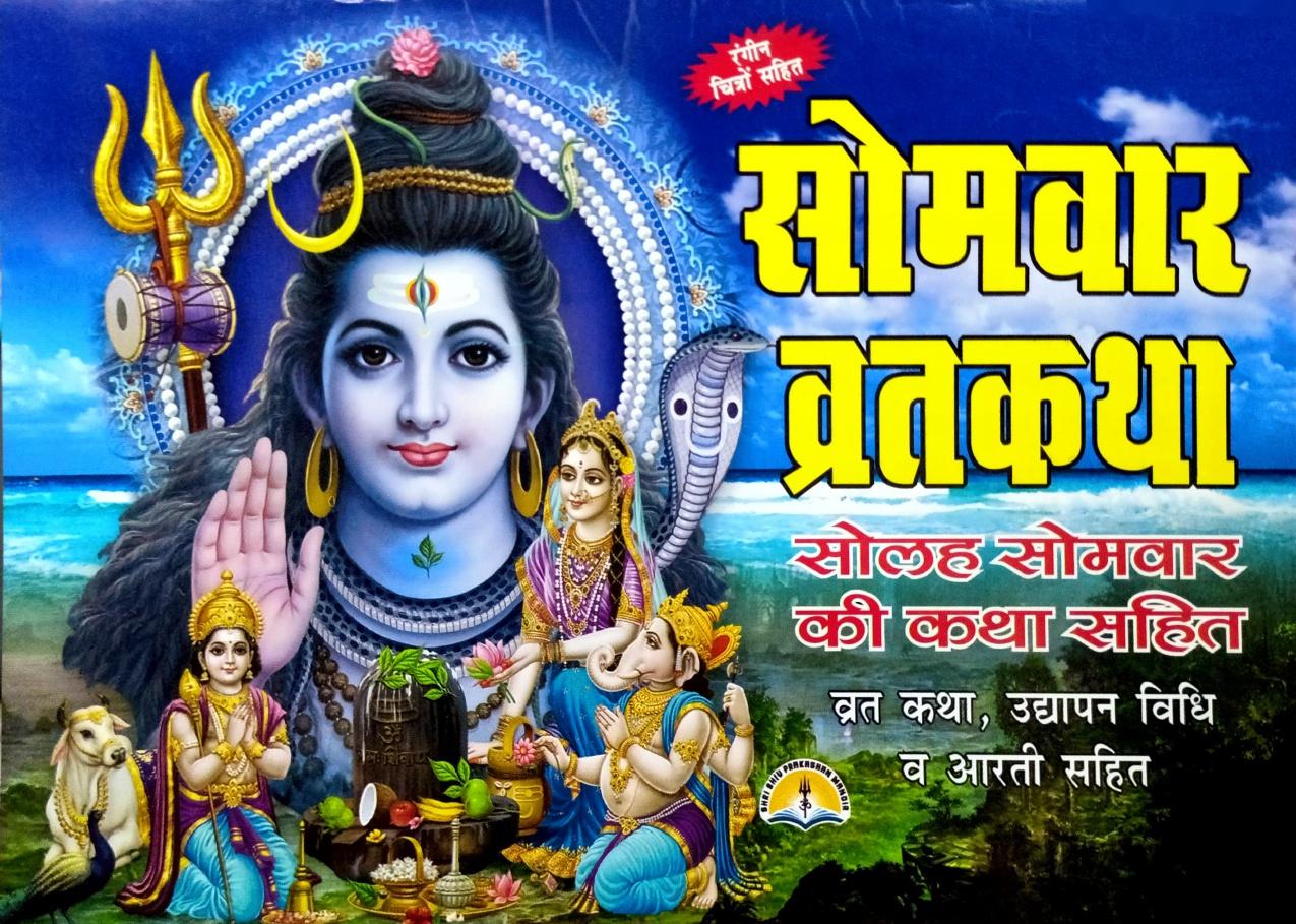 Som Var Vrat Katha: 16 Som Var ki Katha, Udhyapan v Aarti Sahit (14R) [Hindi]