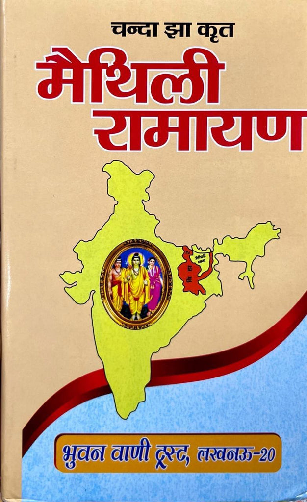 Maithili Ramayan [Nagari Lipi Hindi Anuwad]