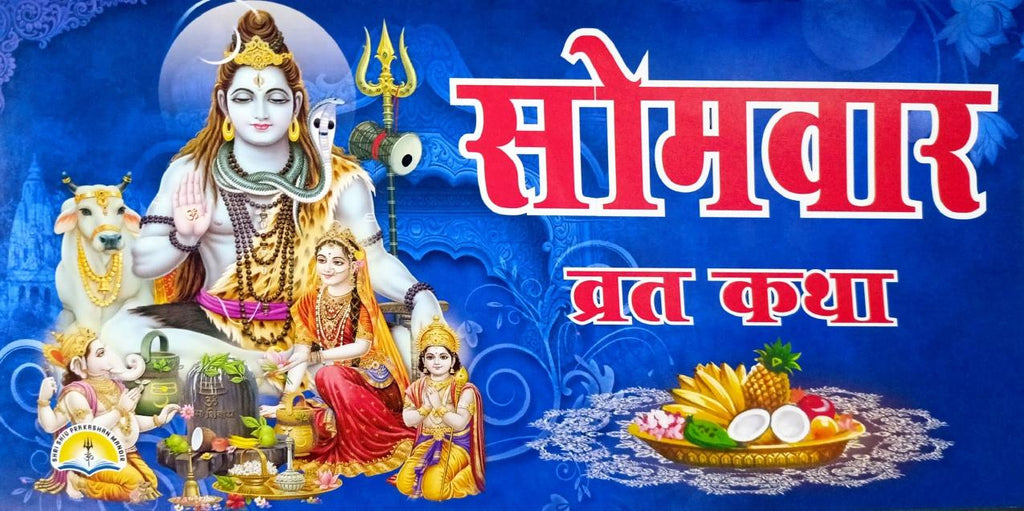 Som Var Vrat Katha (551R) [Hindi]