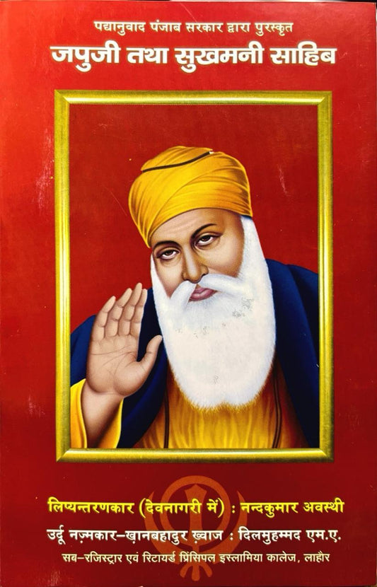 Japuji and Sukhamani Sahib [Hindi]
