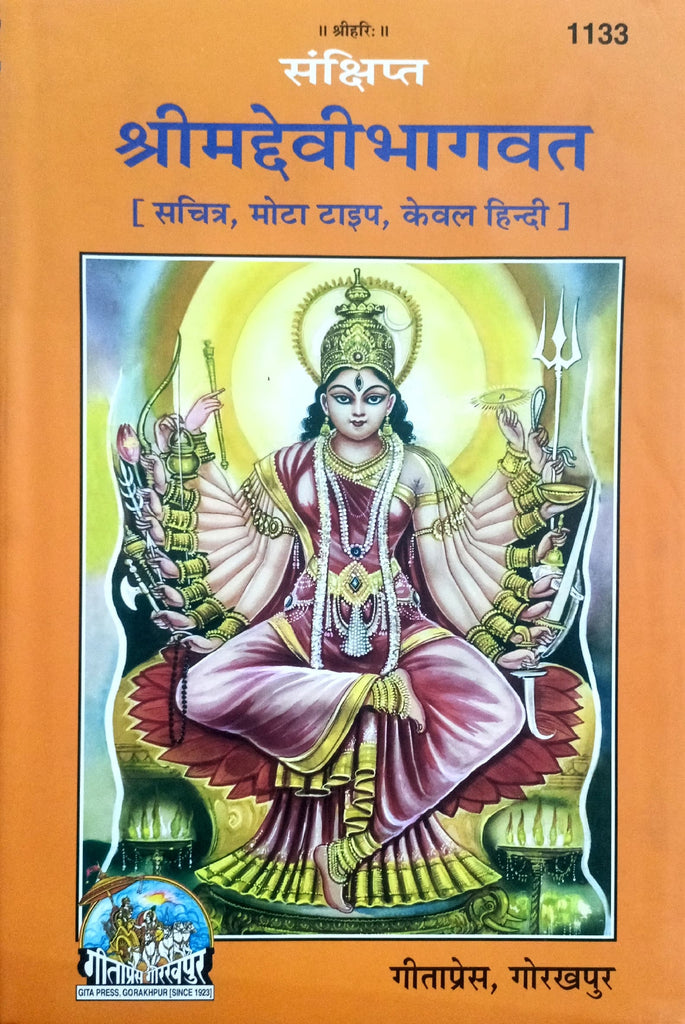 Sankshipt Shrimad Devi Bhagwat (1133) [Sachitra, Mota Type, Kewal Hindi]