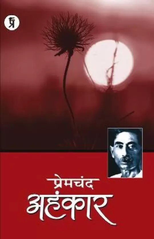 Premchandra Ahamkar [Hindi]