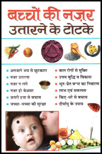 baccho-ki-nazar-utaarne-ke-totke